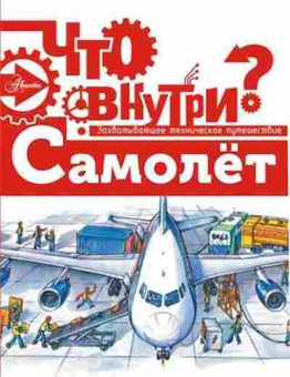 Книга ЧтоВнутри? Самолет (Малов В.И.), б-10856, Баград.рф